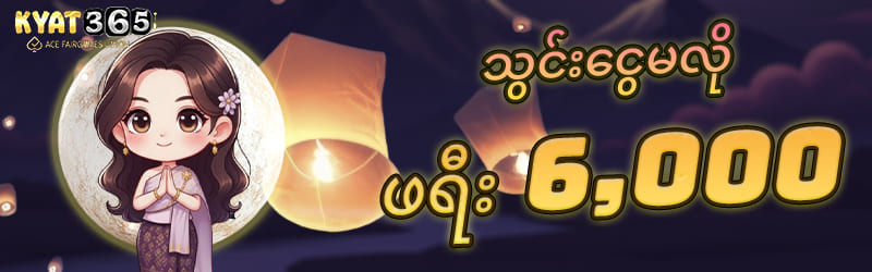 kyat365 ဖရီးဘောနပ် 