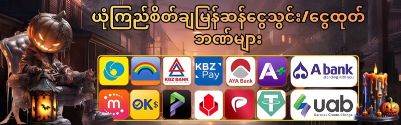 Kyat365 ငွေသွင်း/ငွေထုတ်