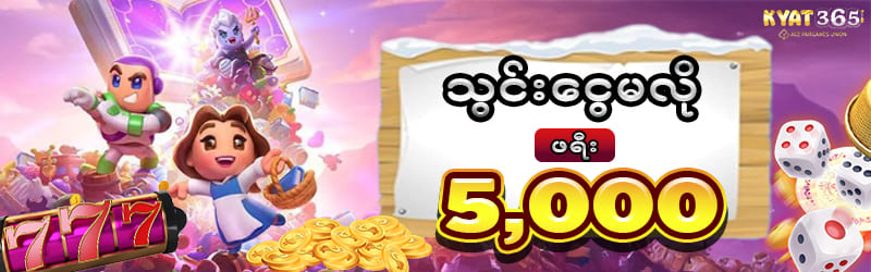 ငွေသွင်းမလို ဖရီး 5,000 ကျပ်