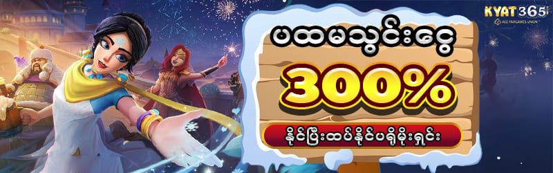 kyat365 app သွင်းငွေဘောနပ် 300%